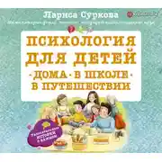 Постер книги Психология для детей: дома, в школе, в путешествии