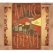 Постер книги Так берегись