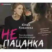 Постер книги неПАЦАНКА. Трансформация бой-бабы в леди