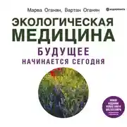 Постер книги Экологическая медицина. Будущее начинается сегодня