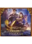 Олие Ольга - Академия надежды