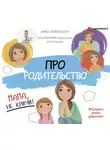 Коллектив авторов - Про родительство. Мама, не кричи!