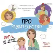 Постер книги Про родительство. Мама, не кричи!