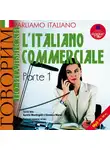 Коллектив авторов - Говорим по-итальянски: Деловой итальянский. Часть 1. На итал. и рус. яз.