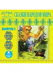 Сказки - Детям от 3 до 7 лет. Сказки народов мира. Выпуск 3