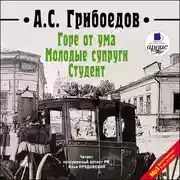 Постер книги Горе от ума. Молодые супруги. Студент