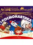 Лукин Владимир - Развивающая аудиоэнциклопедия. Космонавтика