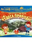 Лукин Владимир - Развивающая аудиоэнциклопедия. Наша планета. Чудеса природы: самые удивительные места планеты