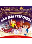 Алгабеков Тимур - Развивающая аудиоэнциклопедия. Как мы устроены