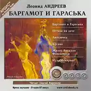 Постер книги Баргамот и Гараська