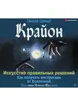 Шмидт Тамара - Крайон. Искусство правильных решений. Как получать инструкции от Вселенной