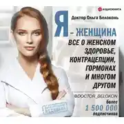 Постер книги Я – женщина. Все о женском здоровье, контрацепции, гормонах и многом другом