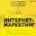Давыдов Владимир - Интернет-маркетинг. Настольная книга digital-маркетолога