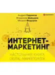 Давыдов Владимир - Интернет-маркетинг. Настольная книга digital-маркетолога