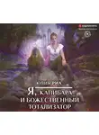 Риа Юлия - Я, капибара и божественный тотализатор
