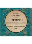 Акунин Борис - Первая сверхдержава. История Российского Государства. Александр Благословенный и Николай Незабвенный