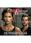 Бушар Сандра - Неправильная