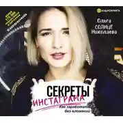 Постер книги Секреты Инстаграма. Как заработать без вложений