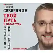 Постер книги Твой путь к богатству. Как не работать и жить хорошо