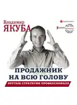 Якуба Владимир - Продажник на всю голову. Крутые стратегии профессионала