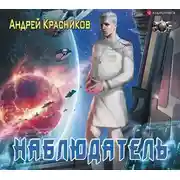 Постер книги Наблюдатель