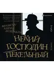Дезерабль Франсуа-Анри - Некий господин Пекельный
