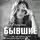 Краснова Наталья - БЫВШИЕ. Книга о том, как класть на тех, кто хотел класть на тебя
