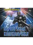 Красников Андрей - Серебряные колокольчики