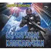 Постер книги Серебряные колокольчики