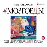 Постер книги #Мозгоеды. Что в головах у тех, кто сводит нас с ума. Волшебный пинок к нормальной жизни