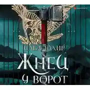 Постер книги Жнец у ворот