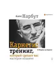Нарбут Алекс - Карнеги: тренинг, который сделает вас мастером общения