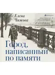 Чижова Елена - Город, написанный по памяти
