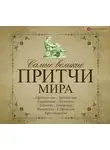 Коллектив авторов - Самые великие притчи мира