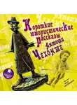  Чехов Антон - Короткие юмористические рассказы Антоши Чехонте