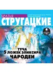 Братья Стругацкие - Туча. 5 ложек эликсира. Чародеи