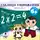 Яртова Лариса - Учиться- это весело! Таблица умножения
