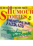 Коллектив авторов - Юмористические рассказы. Humour Stories. На англ. и русск.яз.