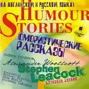 Постер книги Юмористические рассказы. Humour Stories. На англ. и русск.яз.