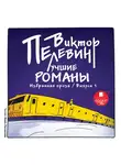  Пелевин Виктор - Лучшие романы. Избранная проза: Выпуск 1
