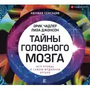 Постер книги Тайны головного мозга. Вся правда о самом медийном органе