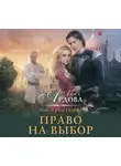 Ардова Алиса - Мое проклятие. Право на выбор