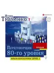 Ткаченко Игорь - Переговорщик 80-го уровня. Простые правила успешных продаж
