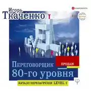 Постер книги Переговорщик 80-го уровня. Простые правила успешных продаж