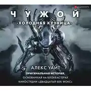 Постер книги Чужой: «Холодная кузница»