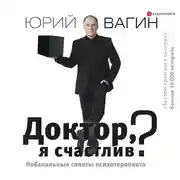 Постер книги Доктор, я счастлив? Небанальные советы психотерапевта