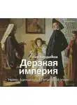 Бердников Лев - Дерзкая империя. Нравы, одежда и быт Петровской эпохи