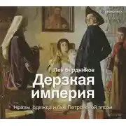 Постер книги Дерзкая империя. Нравы, одежда и быт Петровской эпохи