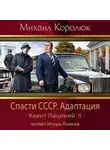 Королюк Михаил - Спасти СССР. Адаптация