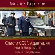 Постер книги Спасти СССР. Адаптация